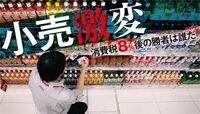 消費税8%後の勝者は誰だ 小売激変<br /> この難局を各社どう乗り切る？？