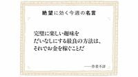 好きなことを仕事にするとなぜ苦しくなるのか？ 報酬を与えられたためにやる気がなくなる不思議な心理学効果