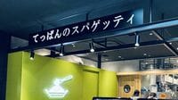 ｢パン食べ放題なのに店員が来ない｣と炎上も…国内トップまで成長｢鎌倉パスタ｣､運営元のサンマルクHDが派生業態に注力の訳
