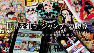 世界を狙う「ジャンプ」の勝算 最新話を無料で大盤振る舞い
