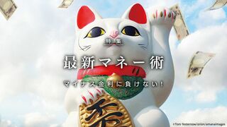 最新 マネー術 マイナス金利に負けない！