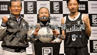 孫 正義 ソフトバンクグループ社長 バスケットボールで 川淵三郎と「一蓮托生」