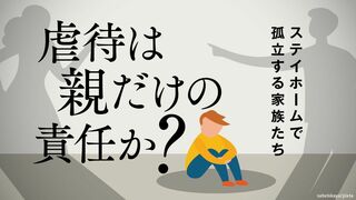 ステイホームで孤立する家族たち 虐待は親だけの責任か