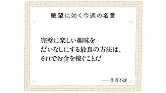 絶望に効く今週の名言