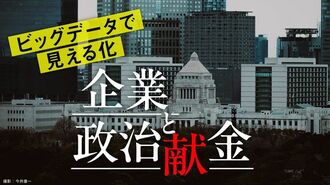 データで浮彫り､企業･団体政治献金の｢行き先｣