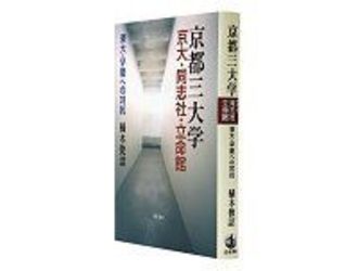 京都三大学　京大・同志社・立命館　東大・早慶への対抗　橘木俊詔著～地位低下は東京一極集中の反映