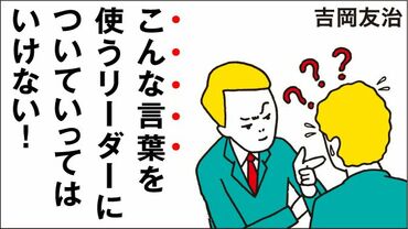 こんな言葉を使うリーダーについていってはいけない！