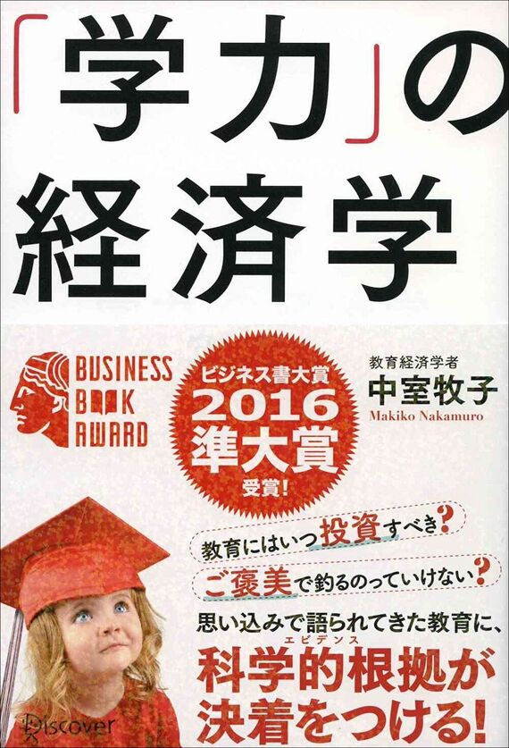 『「学力」の経済学』