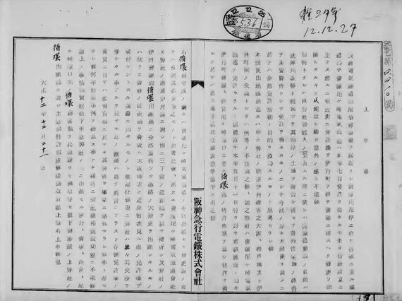上申書 阪急