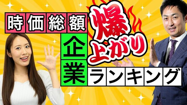 発掘！5年で時価総額を増やした「優良企業5…