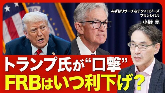【苛立つトランプ大統領 FRBいつ利下げ？】…
