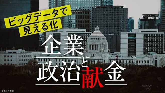 データで浮彫り､企業･団体政治献金の｢行き先｣