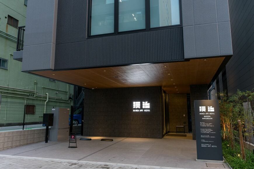 「MANGA ART HOTEL, NAGOYA MARUNOUCHI」のエントランス