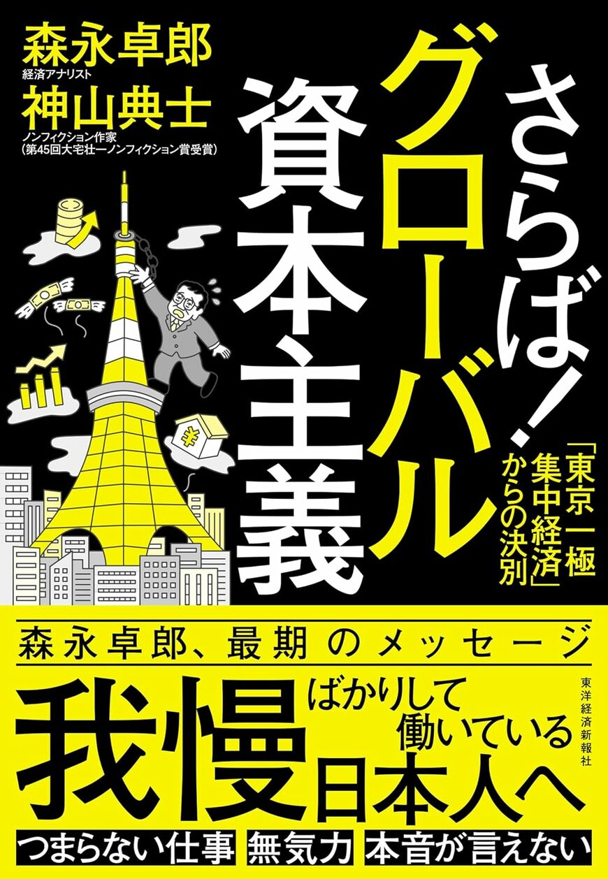 【話題の書籍】森永卓郎さん(享年67)が“資本主義の闇”に切り込み、「日本人が生き抜くための"答え"」を記した遺作『さらば！グローバル資本主義』