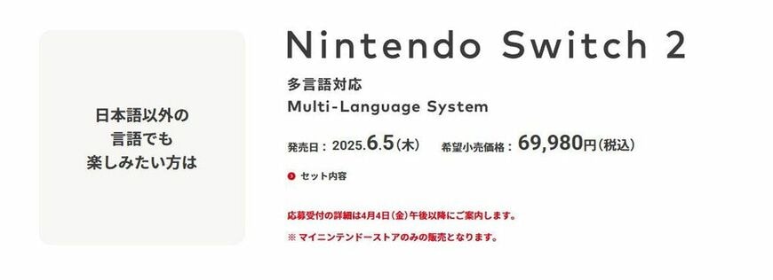多言語対応版のスイッチ2も発売予定。あからさまに転売で利益が出ないような価格設定になっている。画像は任天堂公式サイトより