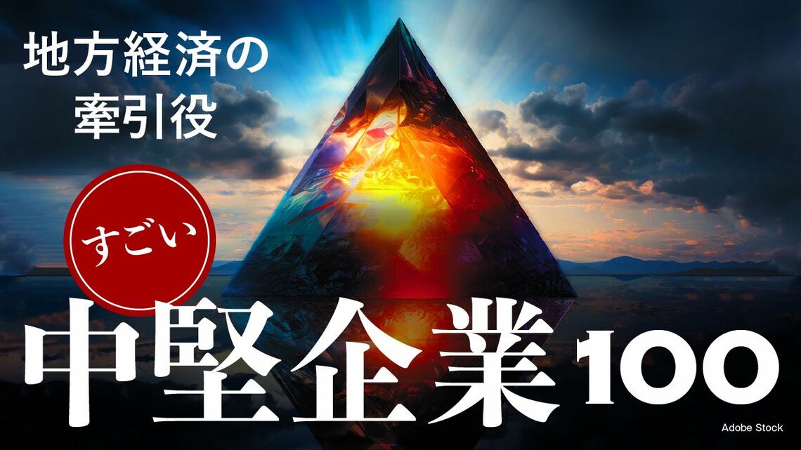 『すごい中堅企業100』特集バナー