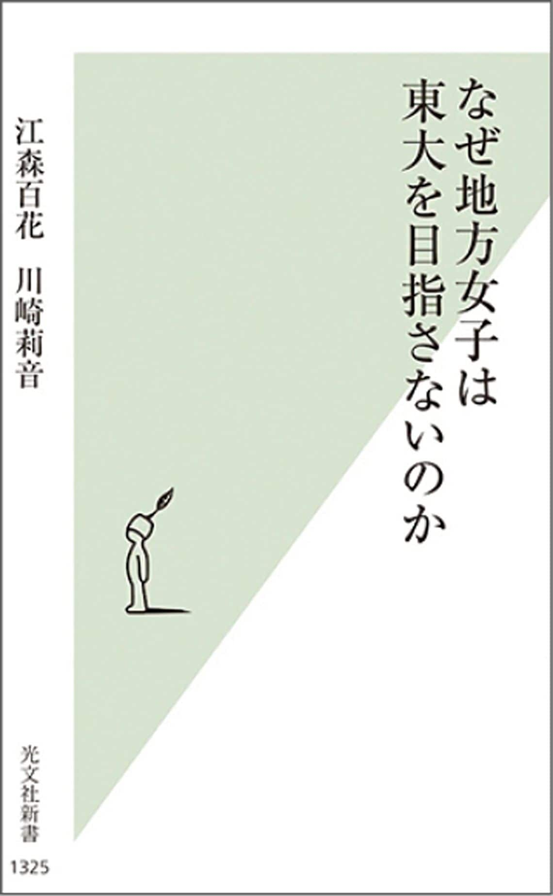 なぜ地方女子は東大を目指さないのか (光文社新書 1325)