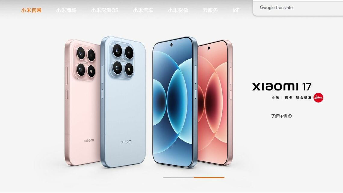 新型スマホ「シャオミ17」。かねて目標にしてきたアップルを意識したデザイン、名称となった（小米集団のウェブサイトより）