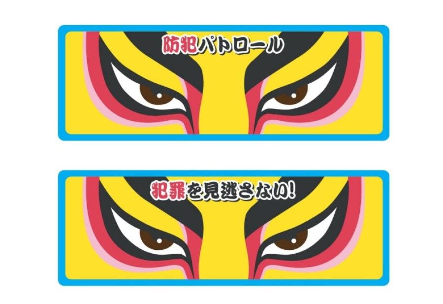 東京都が推進する「動く防犯の眼」。自治体や企業などから申請を受け、デザインを提供する形で使用されている。