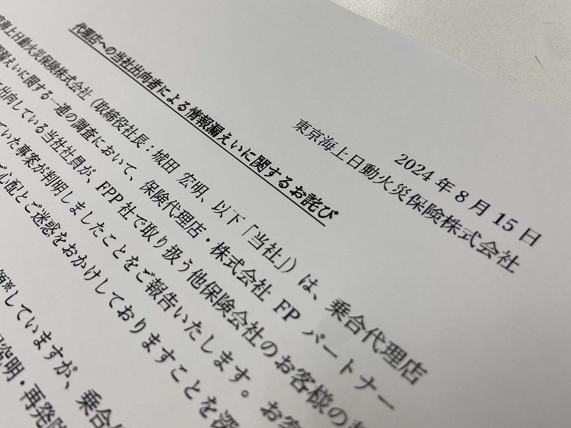 出向者による情報漏洩を発表した東京海上のリリース（編集部撮影）