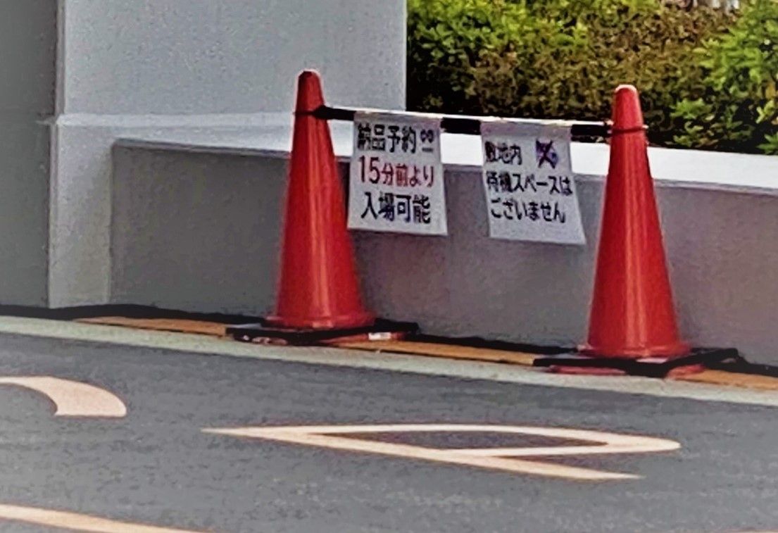 「敷地内待機スペースがない」と掲げられた物流センターの注意書き（写真：筆者撮影）