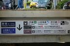 新宿駅にはJR・私鉄・地下鉄の各路線が乗り入れる