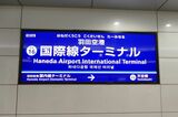 旧・羽田空港国際線ターミナル駅