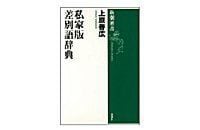私家版 差別語辞典 上原善広著