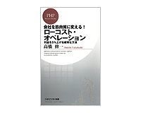 会社を筋肉質に変える! ローコスト・オペレーション 高橋修一著