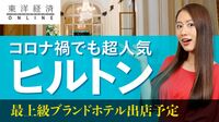 ヒルトンがコロナ禍でも日本に強気の訳【動画】 数年で10ホテル開業計画､大阪は5店体制に