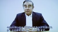 ゴーン逃亡に沈黙し続ける日本政府の｢無責任｣ 各国の政府関係者はコメントしているのに