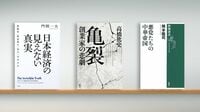 ｢残念｣な日本経済､｢物価高｣でも上がらない賃金 日本経済､創業家の悲劇､中華帝国など書評3冊
