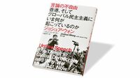 『言論の不自由 香港､そしてグローバル民主主義にいま何が起こっているのか』 強権化する大国中国と それに抗う若者たち