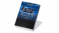 『ネイビーシールズ 特殊作戦に捧げた人生』 伝説の軍人の回想録 歴史の裏で何があったのか