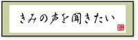 若い私を感激させた､｢きみの声を聞きたい｣ 人間は誰しもが、無限の価値をもつ存在である