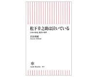 松下幸之助は泣いている　日本の家電、復活の条件　岩谷英昭著