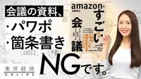 なぜAmazonの会議ではパワポがNGなのか？