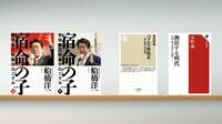 安倍晋三政権の｢戦略と統治｣を焦点に調査報道 『宿命の子』など書評3点