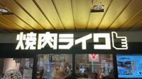 焼肉ライク､快進撃も通って感じた｢一抹の不安｣ ｢いきなりステーキの二の舞い｣がちらつく要因