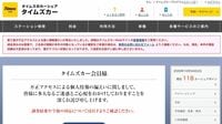 タイムズカーから流出した｢免許証情報660万件｣は会員だけではない…過去に接点のあった人が今すぐやるべきこと