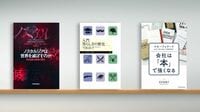 〈書評〉『ノスタルジアは世界を滅ぼすのか』『入門 男らしさの歴史』『会社は｢本｣で強くなる』