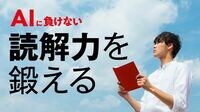 文章を正しく理解できない人がAIに負ける理由 中学生平均を下回る水準の上場企業社員も