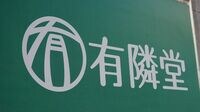 本屋が儲からない！出版業界を襲う深刻ジレンマ 有隣堂社長に聞く｢鬼滅バブル｣でも笑えぬ窮状