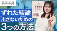 ズレた結論を出す人と出さない人の大差【動画】 正しく｢問題｣を認識･解決するための3つの方法
