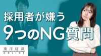 就活で採用側が敬遠する｢9つのNG質問｣【動画】 休みや残業ばかりの質問にはもうウンザリ