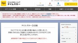 タイムズカーから流出した｢免許証情報660万件｣は会員だけではない…過去に接点のあった人が今すぐやるべきこと
