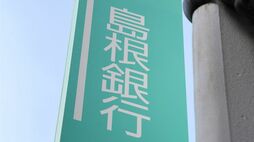 長期金利3％で深刻化する島根銀行の｢含み損｣･･･自己資本比率7％に潜む"規制の盲点"､SBI子会社化も現実味