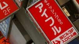 アイフル／利息返還請求は緩やかに減少 消費者金融