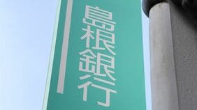 長期金利3％で深刻化する島根銀行の｢含み損｣･･･自己資本比率7％に潜む"規制の盲点"､SBI子会社化も現実味