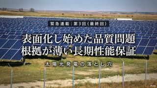 表面化し始めた品質問題　根拠が薄い長期性能保証 太陽光発電の落とし穴 第3回（最終回）